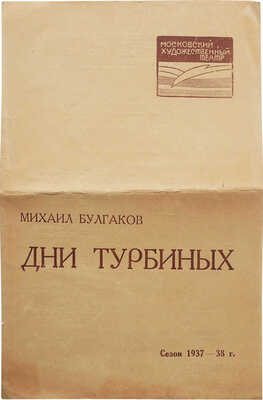 Афиша спектакля «Дни Турбиных. Михаил Булгаков» в Московском художественном театре. М., 1937.